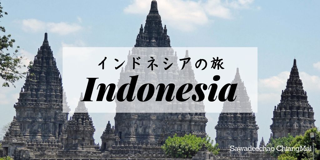 インドネシアの旅