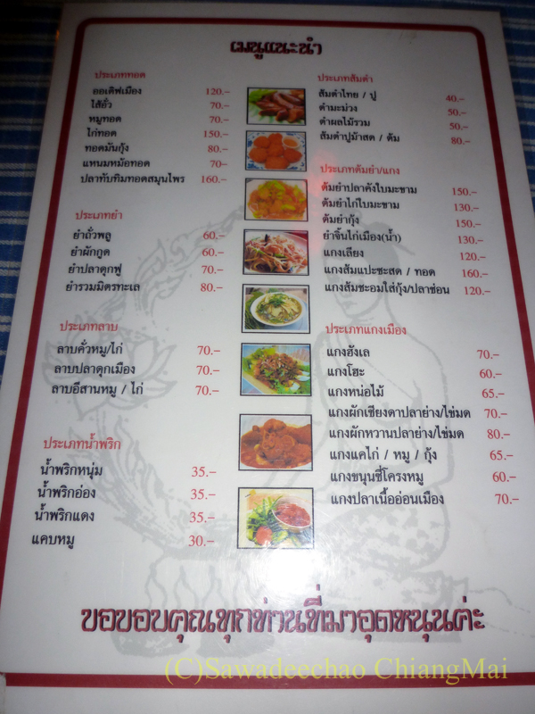 チェンマイの有名北タイ料理レストラン、ゲーンローンバーンスワンのメニュー