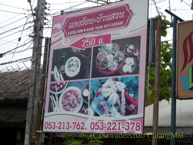 チェンマイの有名北タイ料理レストラン、ゲーンローンバーンスワンの看板