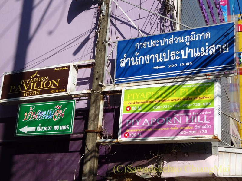 タイのメーサーイにあるピヤポーンバビリオンホテルの標識