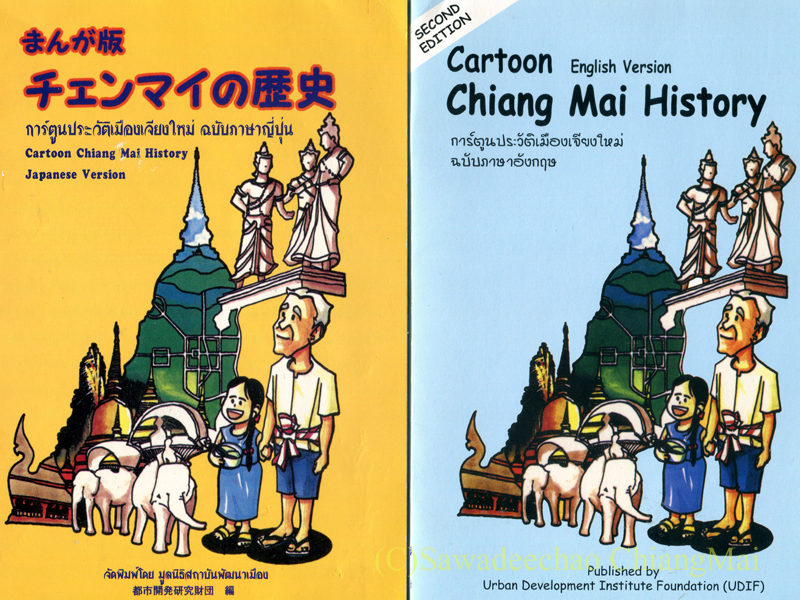 チェンマイに関連する書籍「まんが版 チェンマイの歴史」