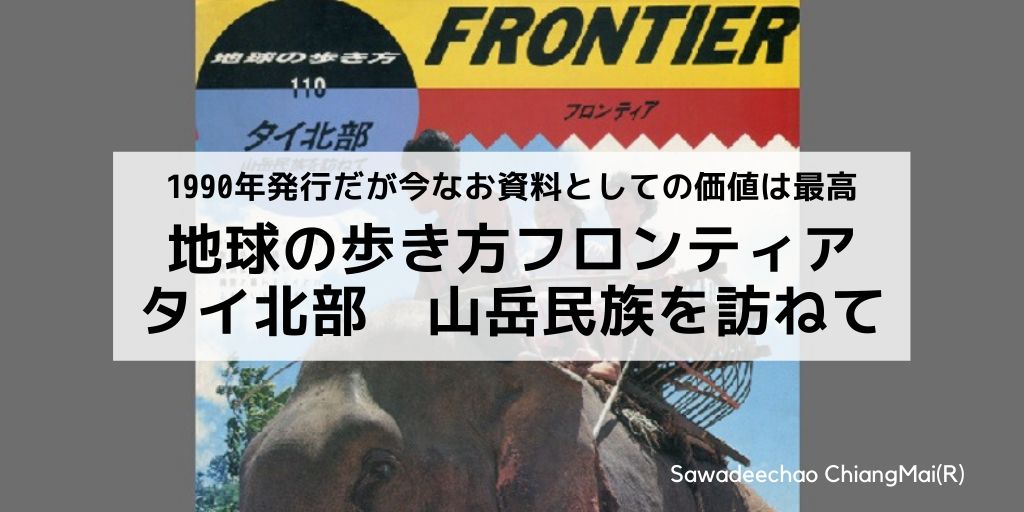 地球の歩き方フロンティア タイ北部 山岳民族を訪ねて レビュー