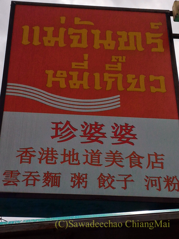 チェンマイの香港麺食堂珍婆婆香港美食店の看板