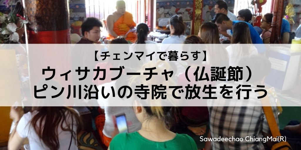 ウィサカブーチャ 仏誕節 でチェンマイのピン川沿いの寺で放生した