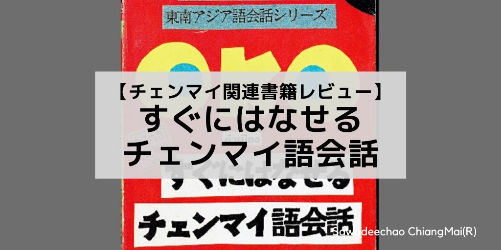 チェンマイ語を知りたい人は必携「すぐに話せるチェンマイ語会話」