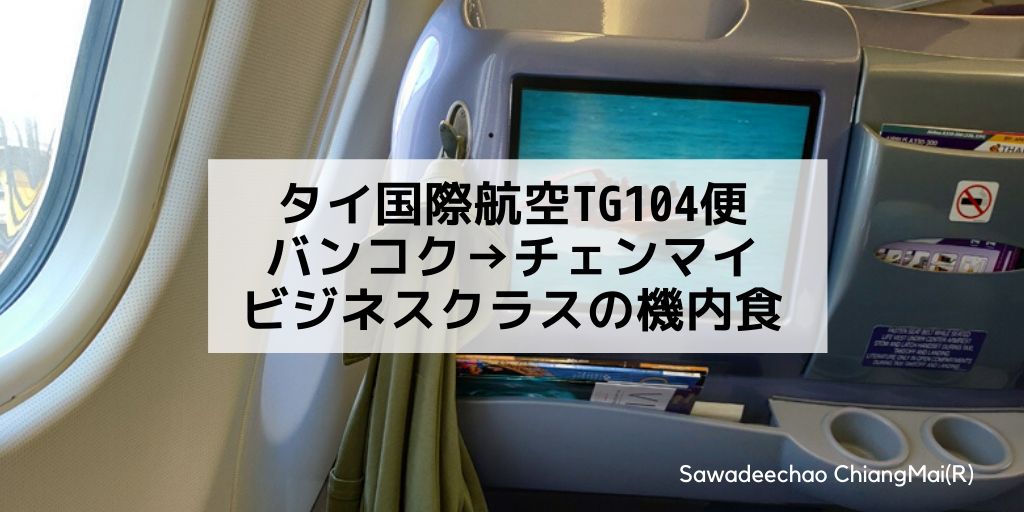 タイ国際航空TG104便チェンマイ行きビジネスクラスの機内食
