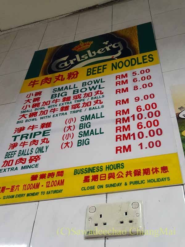 クアラルンプールのある麺類の人気店、頌記牛肉丸粉のメニュー