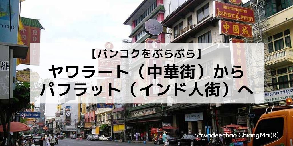 バンコクのヤワラート 中華街 からパフラット インド人街 へ散歩