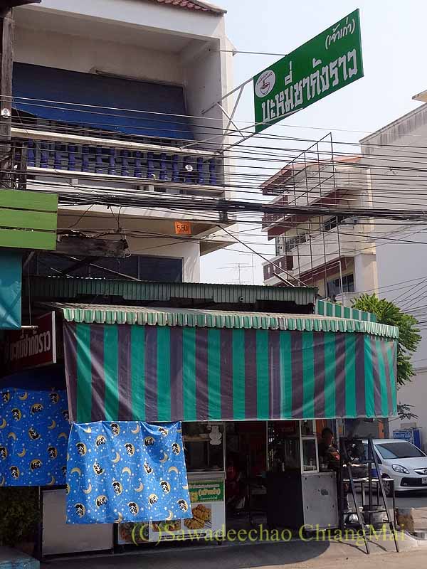 カムペーンペットにある中華麺の店バミーチャーカンラーウ概観