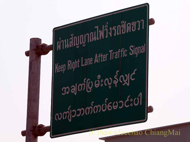 メーソートのミャンマー国境上の道路の看板