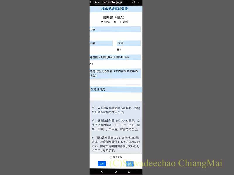 日本入国のための「MySOS」アプリの誓約書画面