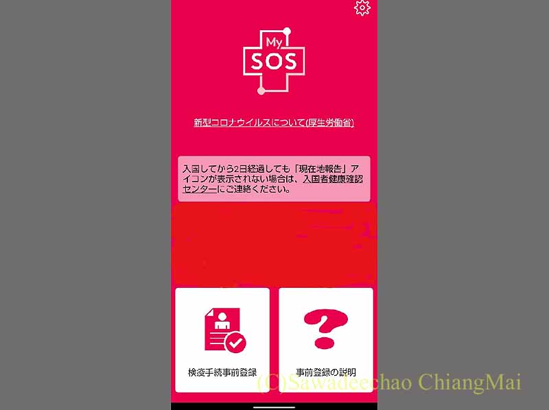 日本入国のための「MySOS」アプリのスタート画面