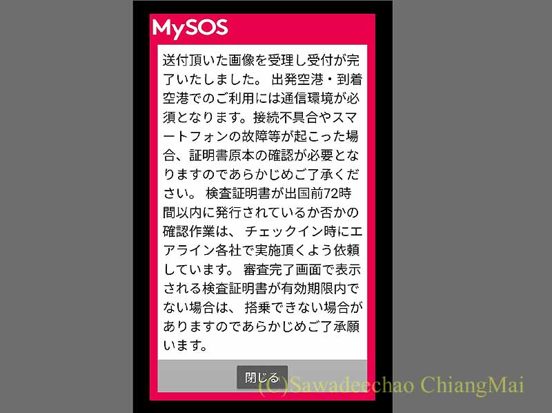 日本入国のための「MySOS」アプリの審査完了画面