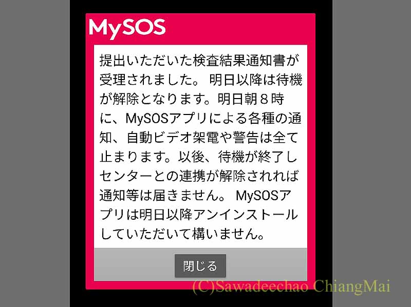 MySOSアプリの隔離期間短縮申請の承認通知画面