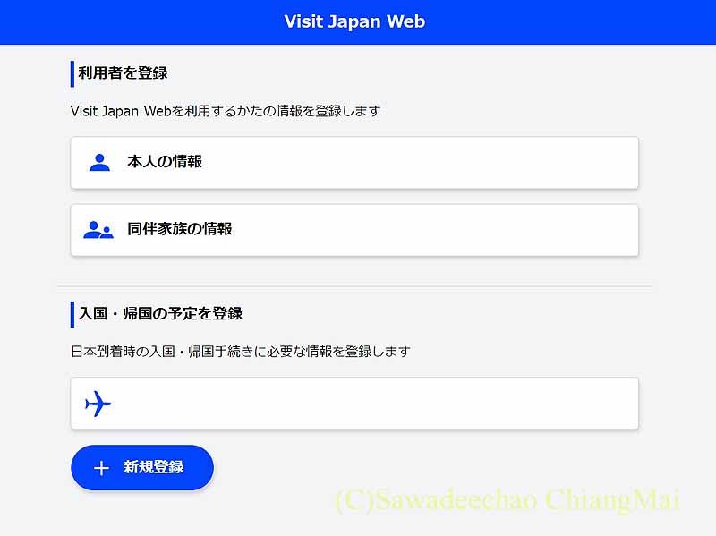 Visit Japan Webの利用者登録の初期画面