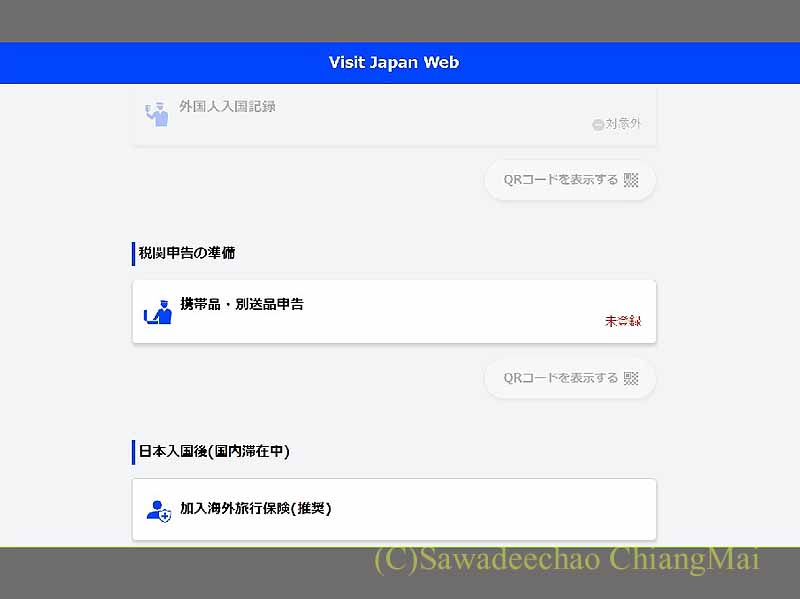 Visit Japan Webの税関申告ボタン画面