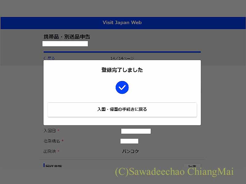 Visit Japan Webの税関申告登録完了画面