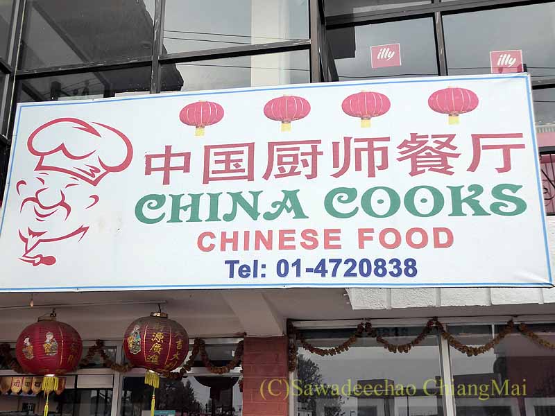 カトマンズの中華料理店China Cooksの看板