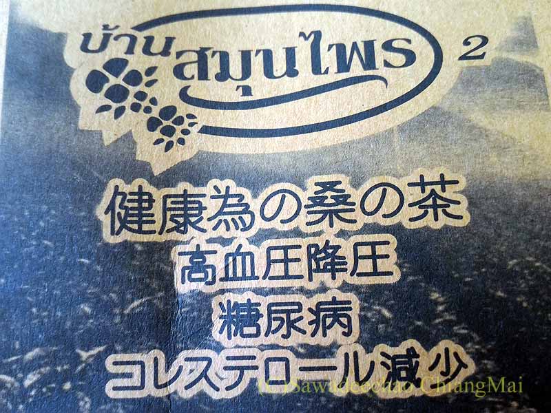 チェンマイで買った桑の葉茶のパッケージの日本語