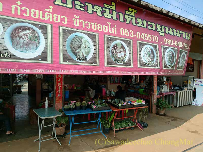 チェンマイ県のアルノータイのピロム雲南麺餃舘の外観