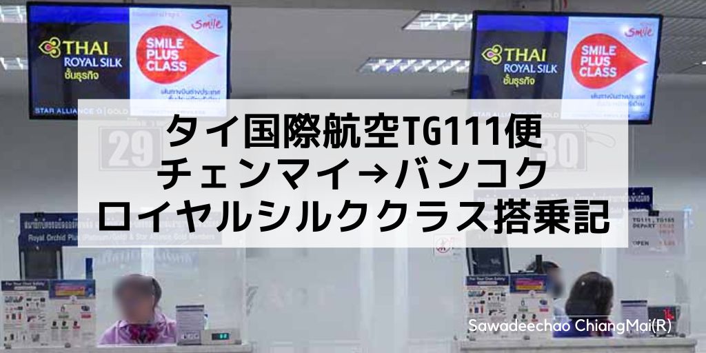 タイ航空TG111便チェンマイ発バンコク行ビジネスクラス搭乗記