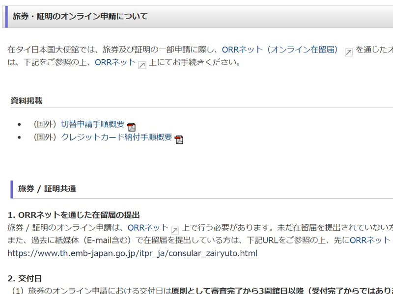 在タイ日本国大使館のパスポートのオンライン申請ページ