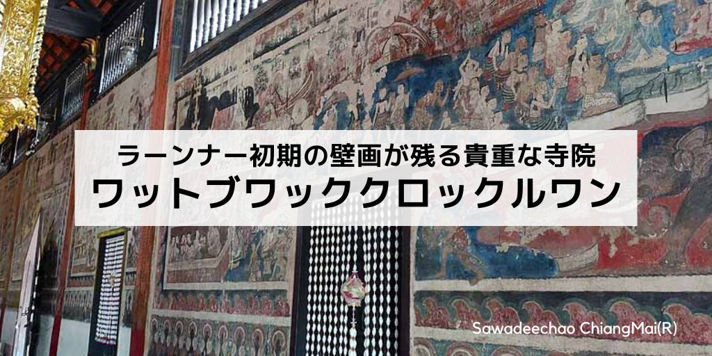 古い壁画が残るチェンマイの貴重な寺院ワットブワッククロックルワン