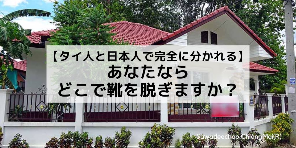 【タイ人と日本人で完全に分かれる】質問：あなたならどこで靴を脱ぎますか？