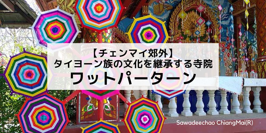 【チェンマイ郊外】ワットパーターン　タイヨーン族の歴史文化を継承する見どころいっぱいの寺院