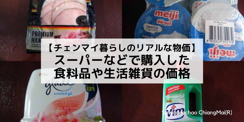 【チェンマイ暮らしのリアルな物価】スーパーなどで購入した食料品や生活雑貨の価格と写真