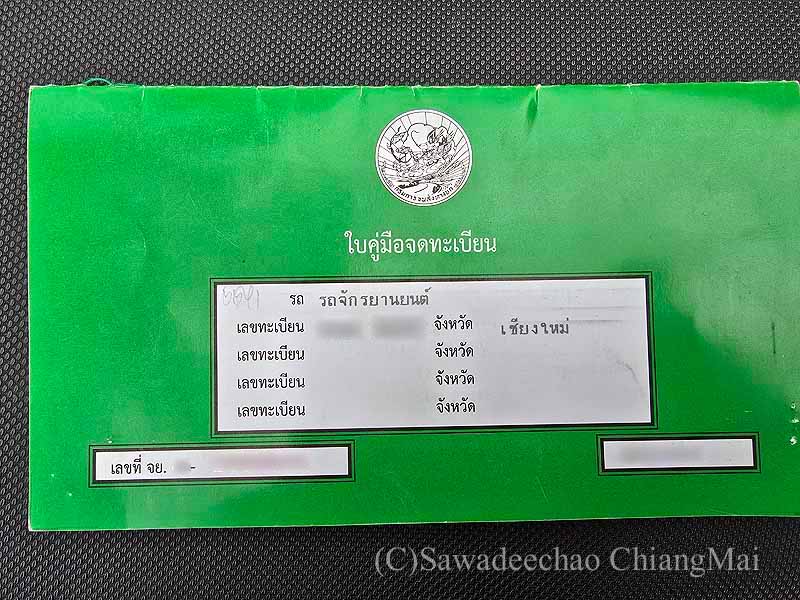 タイの車両登録証
