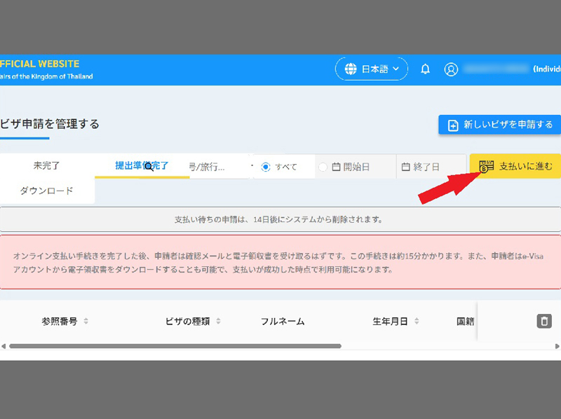 タイEビザ支払いサイト