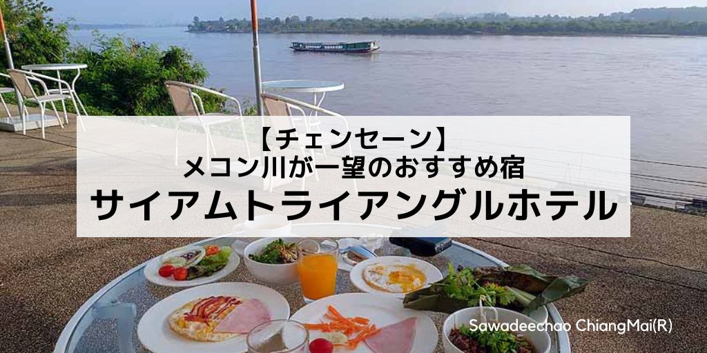 【チェンセーン】客室からメコン川が一望のおすすめ宿「サイアムトライアングルホテル」
