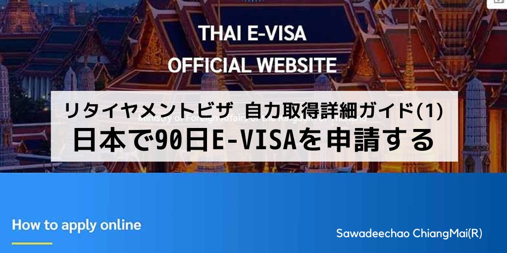 タイのリタイアメントビザを自分で取得するための詳細ガイド (1)日本での90日E-ビザ申請