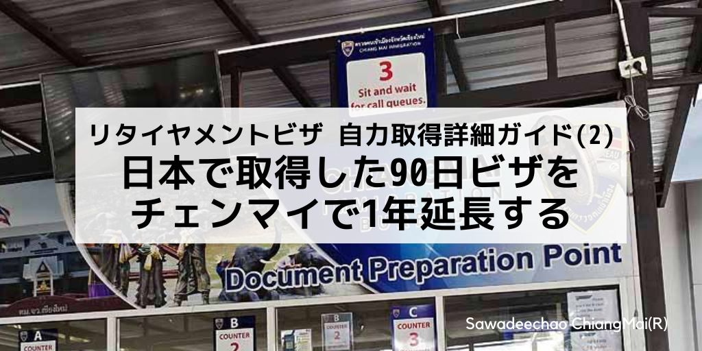 タイのリタイアメントビザを自分で取得するための詳細ガイド (2)90日ビザをチェンマイで1年延長